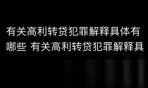有关高利转贷犯罪解释具体有哪些 有关高利转贷犯罪解释具体有哪些规定
