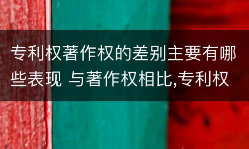 专利权著作权的差别主要有哪些表现 与著作权相比,专利权有哪些特征