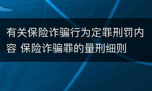 有关保险诈骗行为定罪刑罚内容 保险诈骗罪的量刑细则