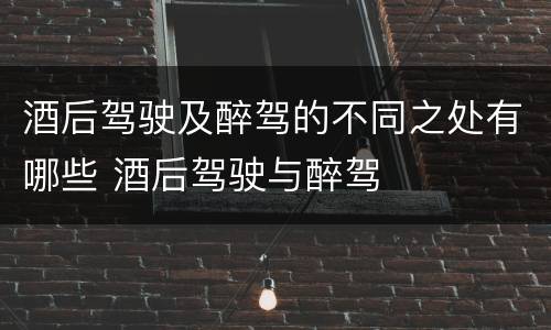 酒后驾驶及醉驾的不同之处有哪些 酒后驾驶与醉驾