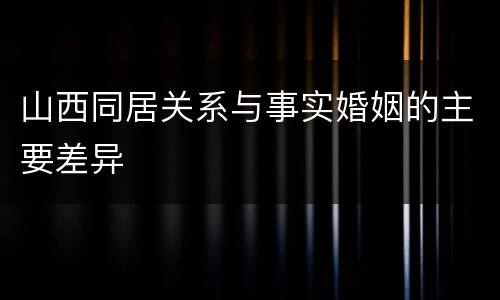 山西同居关系与事实婚姻的主要差异