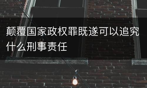 颠覆国家政权罪既遂可以追究什么刑事责任