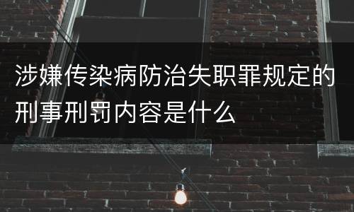 涉嫌传染病防治失职罪规定的刑事刑罚内容是什么