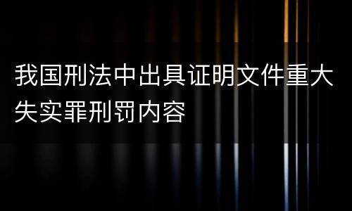 我国刑法中出具证明文件重大失实罪刑罚内容