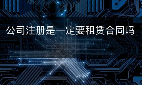 公司注册是一定要租赁合同吗