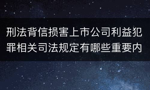 刑法背信损害上市公司利益犯罪相关司法规定有哪些重要内容