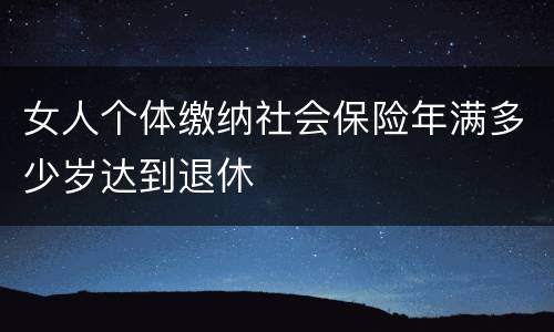 女人个体缴纳社会保险年满多少岁达到退休