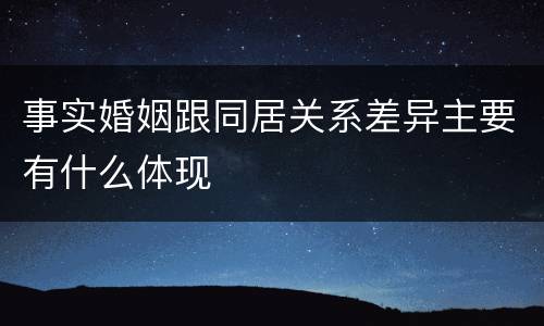 事实婚姻跟同居关系差异主要有什么体现