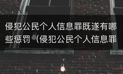 侵犯公民个人信息罪既遂有哪些惩罚（侵犯公民个人信息罪既遂有哪些惩罚措施）