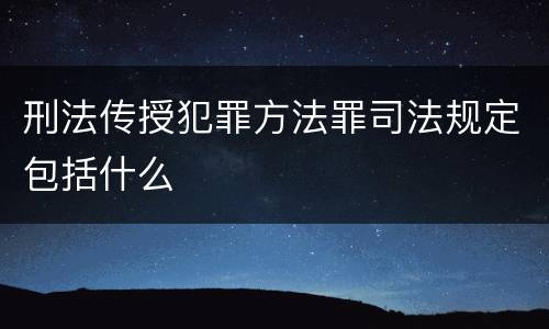 刑法传授犯罪方法罪司法规定包括什么