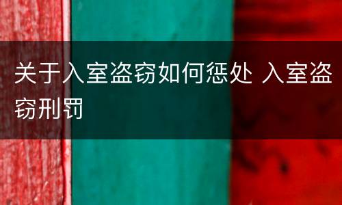 关于入室盗窃如何惩处 入室盗窃刑罚