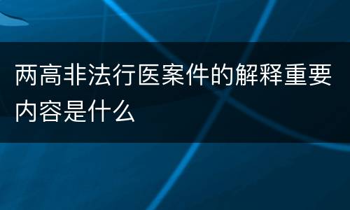 两高非法行医案件的解释重要内容是什么