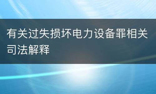 有关过失损坏电力设备罪相关司法解释