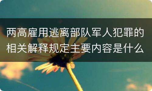 两高雇用逃离部队军人犯罪的相关解释规定主要内容是什么