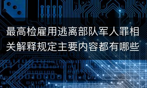 最高检雇用逃离部队军人罪相关解释规定主要内容都有哪些