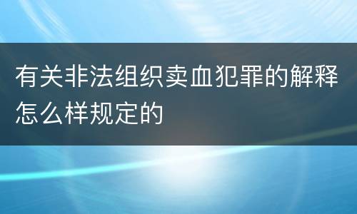 有关非法组织卖血犯罪的解释怎么样规定的