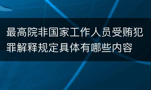 最高院非国家工作人员受贿犯罪解释规定具体有哪些内容