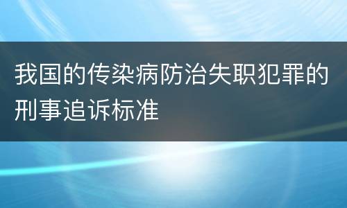 我国的传染病防治失职犯罪的刑事追诉标准