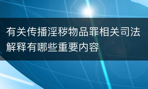 有关传播淫秽物品罪相关司法解释有哪些重要内容