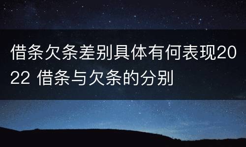 借条欠条差别具体有何表现2022 借条与欠条的分别
