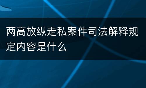两高放纵走私案件司法解释规定内容是什么