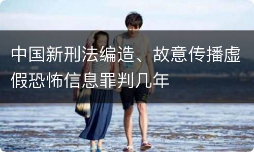 中国新刑法编造、故意传播虚假恐怖信息罪判几年