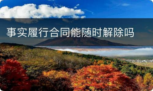 事实履行合同能随时解除吗