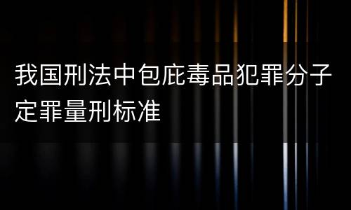 我国刑法中包庇毒品犯罪分子定罪量刑标准