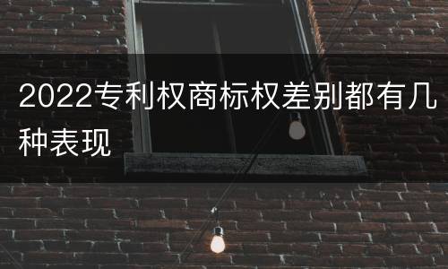 2022专利权商标权差别都有几种表现
