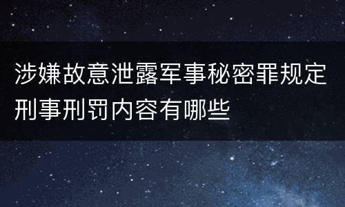 涉嫌故意泄露军事秘密罪规定刑事刑罚内容有哪些