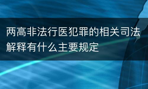 两高非法行医犯罪的相关司法解释有什么主要规定
