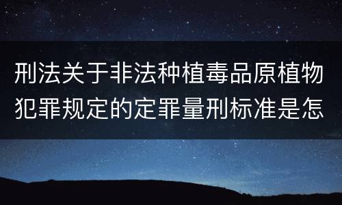 刑法关于非法种植毒品原植物犯罪规定的定罪量刑标准是怎样的