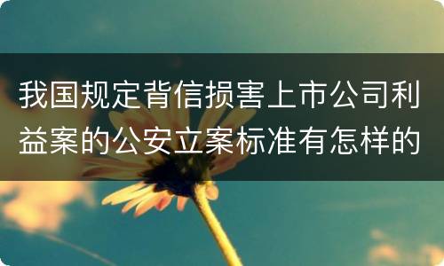 我国规定背信损害上市公司利益案的公安立案标准有怎样的规定