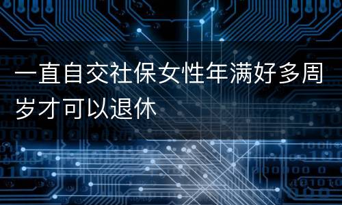 一直自交社保女性年满好多周岁才可以退休