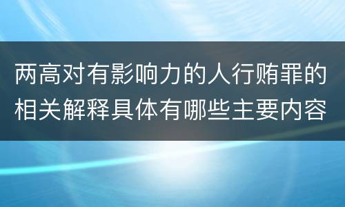 两高对有影响力的人行贿罪的相关解释具体有哪些主要内容