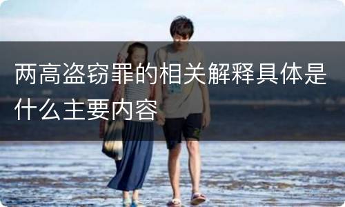 两高盗窃罪的相关解释具体是什么主要内容