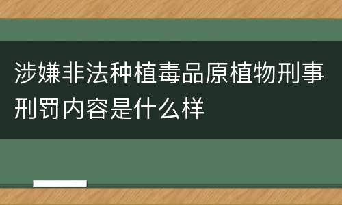 涉嫌非法种植毒品原植物刑事刑罚内容是什么样