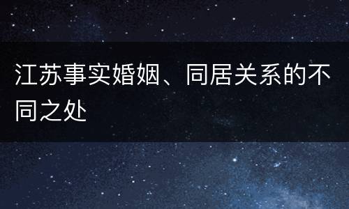 江苏事实婚姻、同居关系的不同之处