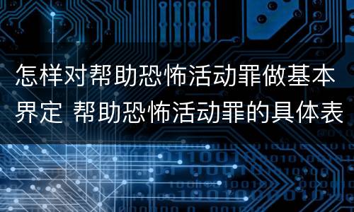 怎样对帮助恐怖活动罪做基本界定 帮助恐怖活动罪的具体表现