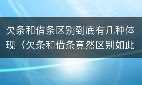 欠条和借条区别到底有几种体现（欠条和借条竟然区别如此之大）