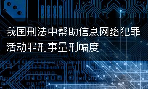 我国刑法中帮助信息网络犯罪活动罪刑事量刑幅度