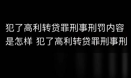 犯了高利转贷罪刑事刑罚内容是怎样 犯了高利转贷罪刑事刑罚内容是怎样写的