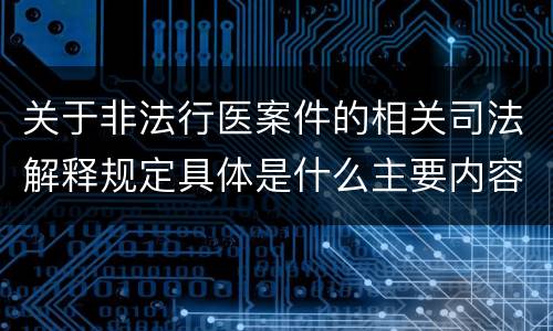 关于非法行医案件的相关司法解释规定具体是什么主要内容
