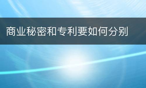 商业秘密和专利要如何分别