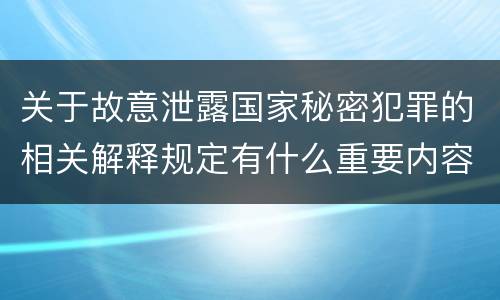 关于故意泄露国家秘密犯罪的相关解释规定有什么重要内容
