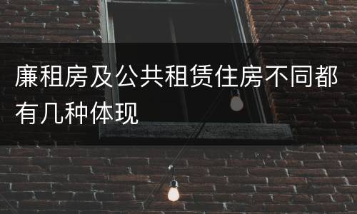 廉租房及公共租赁住房不同都有几种体现