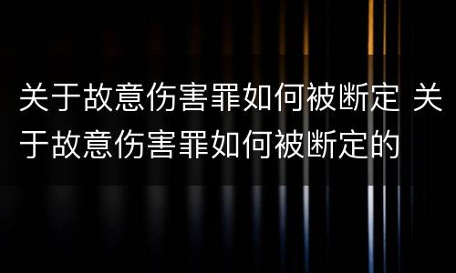 关于故意伤害罪如何被断定 关于故意伤害罪如何被断定的