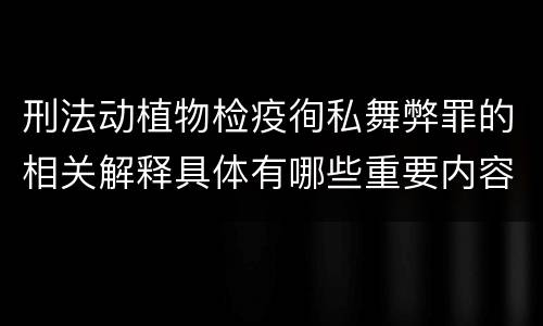 刑法动植物检疫徇私舞弊罪的相关解释具体有哪些重要内容