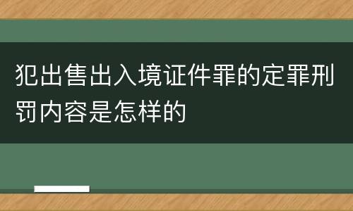 犯出售出入境证件罪的定罪刑罚内容是怎样的