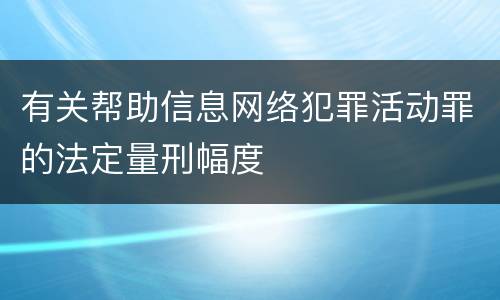 有关帮助信息网络犯罪活动罪的法定量刑幅度